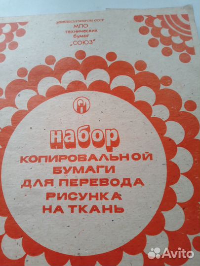 Набор копировальной бумаги СССР
