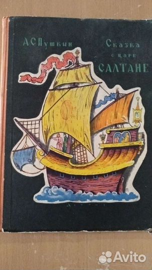 Илл.Конашевич Сказка о царе Салтане 1962