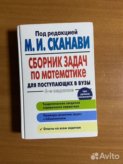 М.И. Сканави Сборник задач по математике для посту