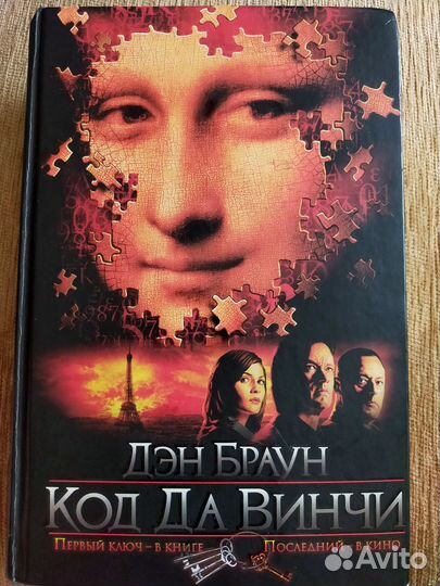 Дэн Браун. Код Да Винчи