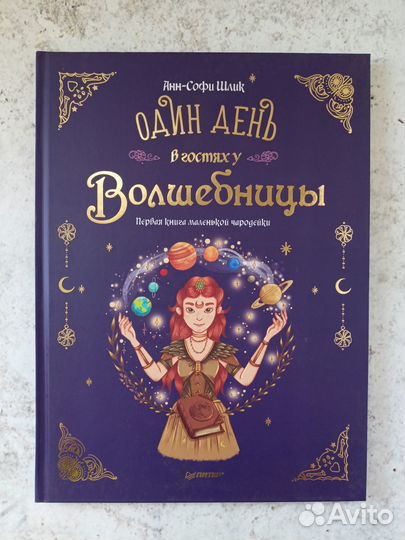 Новая книга Один день в гостях у волшебницы