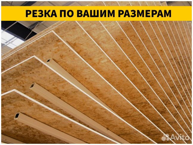 Плита OSB/осп/осб / Резка по Вашим размерам