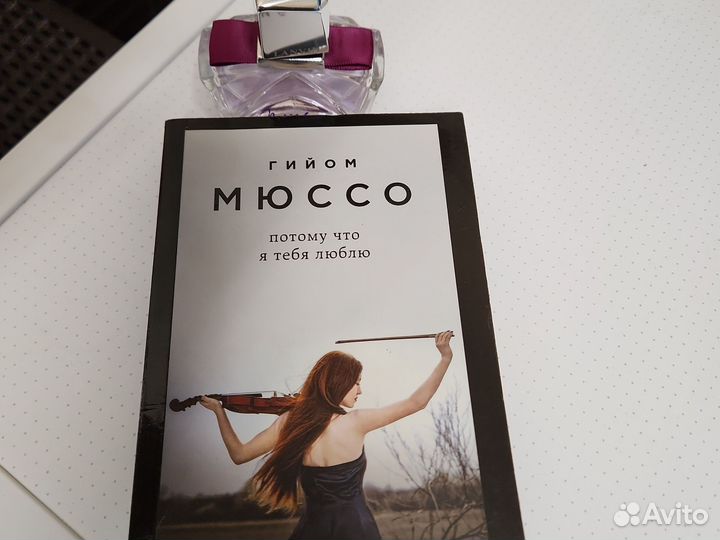 Книга Мюссо