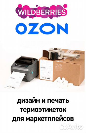 Печать и дизайн термоэтикеток Wildberries и Ozon