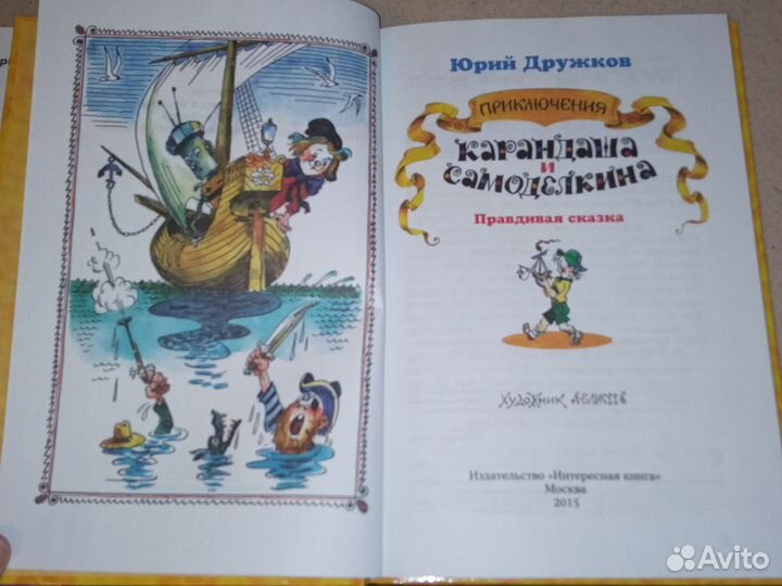 Приключения карандаша и самоделкина Дружков