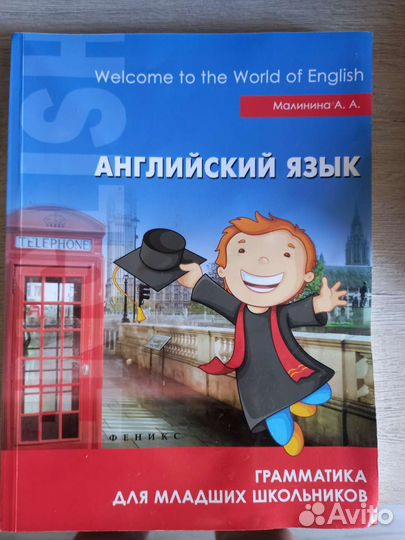 Грамматика для младших школьников. Малинин А.А