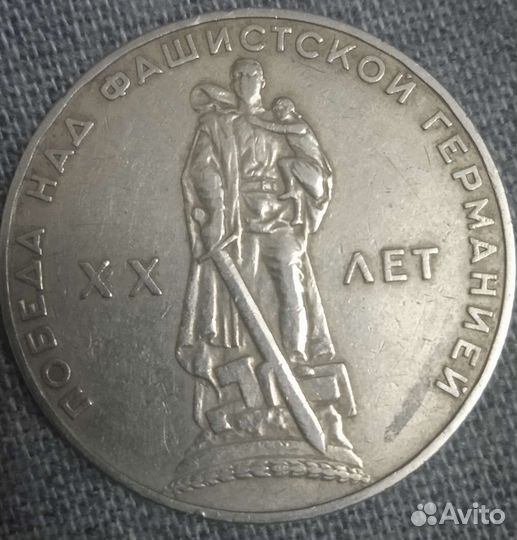 Продаю 1руб 20 лет победа над Германией