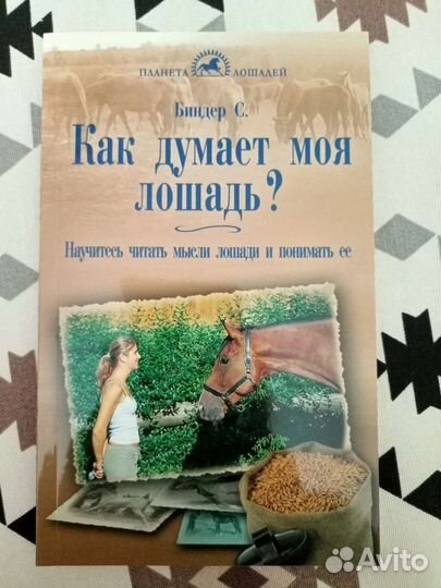 Книга новая Как думает моя лошадь