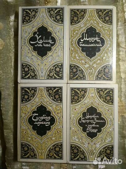 4-х томник арабских сказок