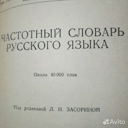 Частотный словарь русского языка