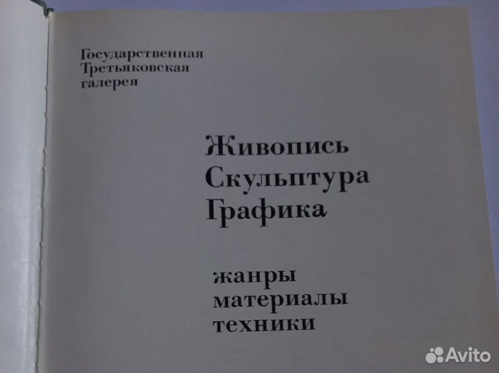 Книга Живопись Скульптура Графика