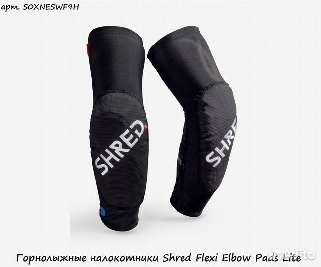 Горнолыжные налокотники Shred Flexi Elbow Pads Lite