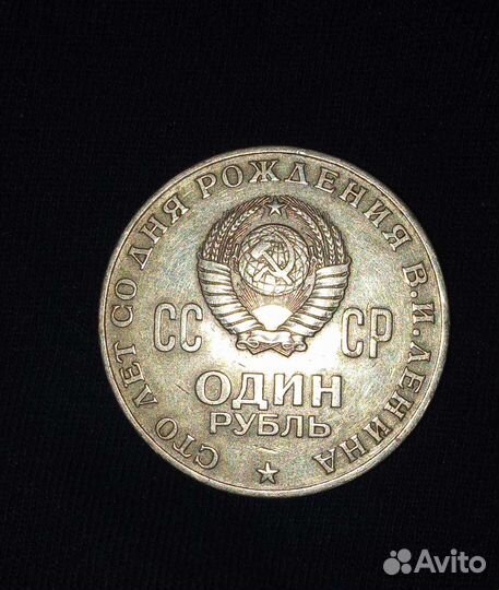 Монета один рубль СССР с лениным