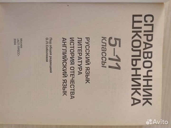 Справочник школьника 5-11 классы