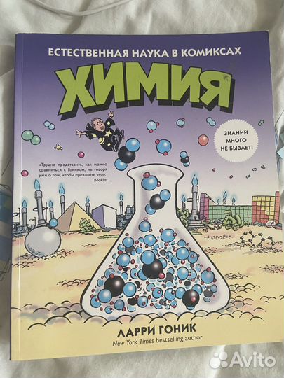 Ларри Гоник Химия