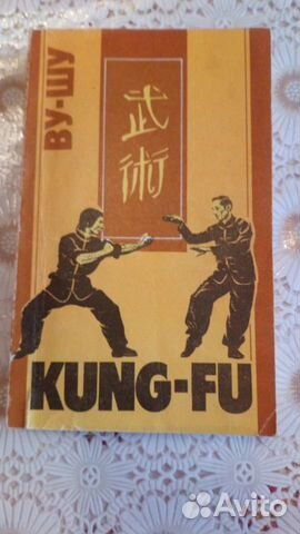 Книга "Ву-шу Kung-fu"