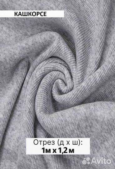 Кашкорсе ткань