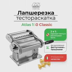 Лапшерезка Marcato Atlas 150 Classic