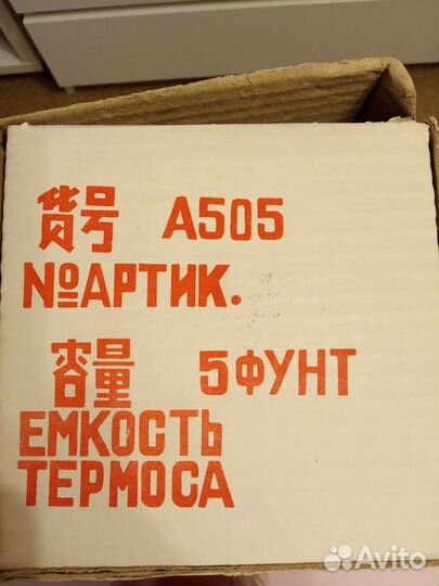 Термос Китай из СССР