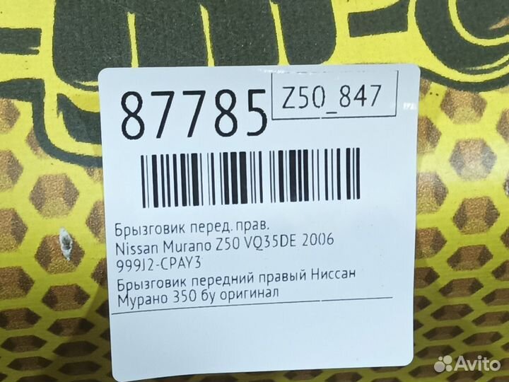 Брызговик передний правый Nissan Murano Z50 VQ35DE