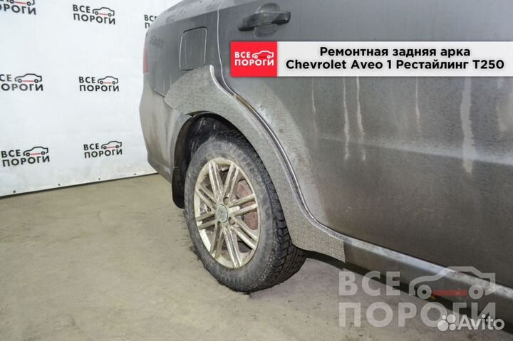 Chevrolet Aveo I Рестаилинг T250 гарантия на Арка