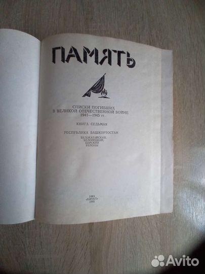 Книга Память Башкортостан