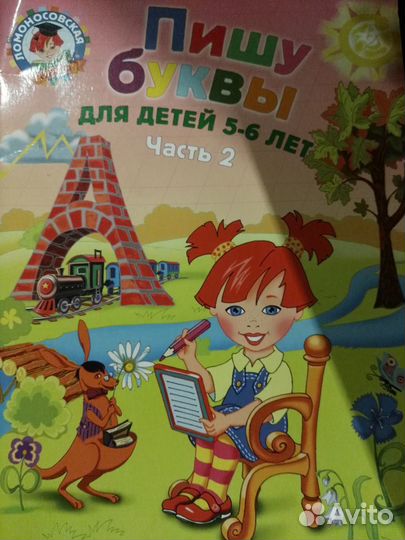 Пишу буквы, часть 2, для детей 5-6 лет