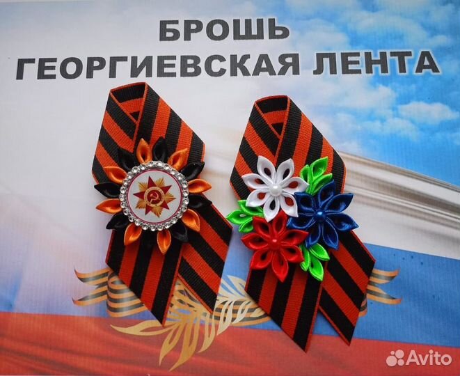 Броши из георгиевской ленты