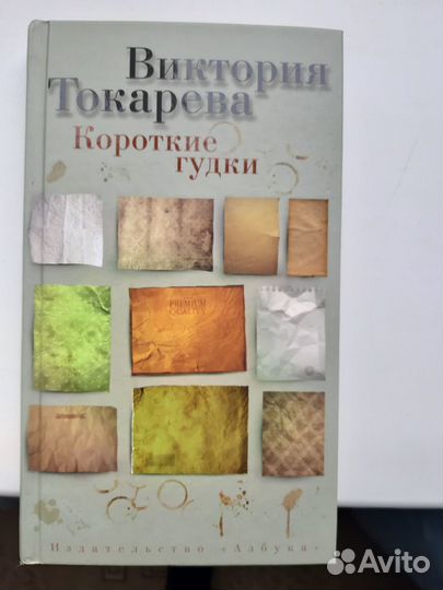 Книга Виктория Токарева