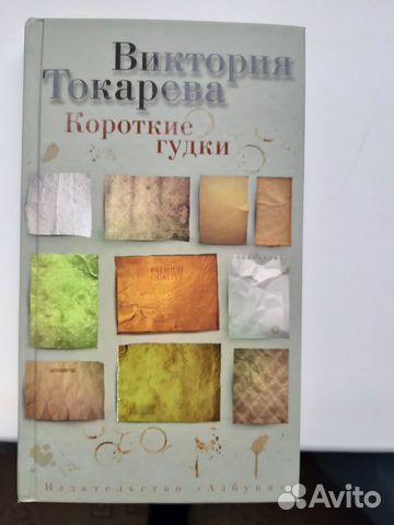 Книга Виктория Токарева