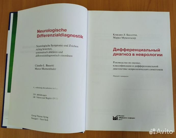 Марко Мументалер Дифференциальный диагноз