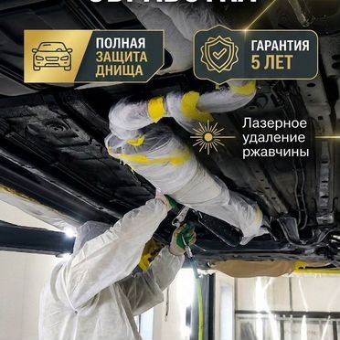 Антикоррозийная обработка авто Чебоксары