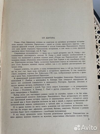 Таис Афинская, Иван Ефремов