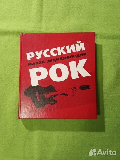 Малая энциклопедия русского рока