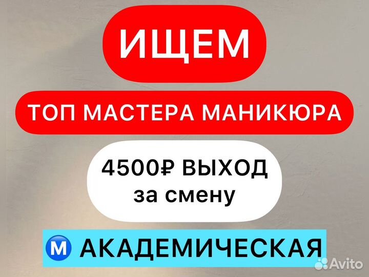 Требуется топ мастер маникюра (выплаты ежедневно)