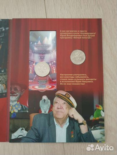 Творчество Юрия Никулина монеты коллекция альбом