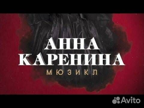 Билет на мюзикл «Анна Каренина»