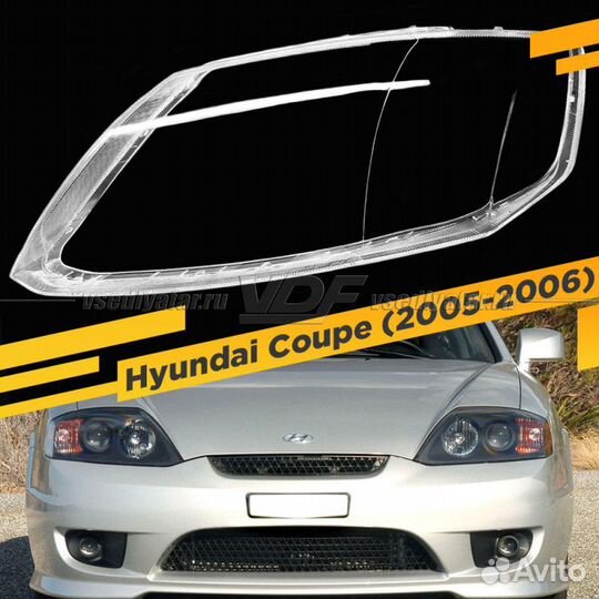 Стекло для фары Hyundai Coupe Tiburon (2005-2006)
