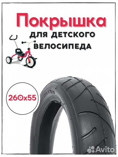 Покрышка 260х55 для трехколесного велосипеда