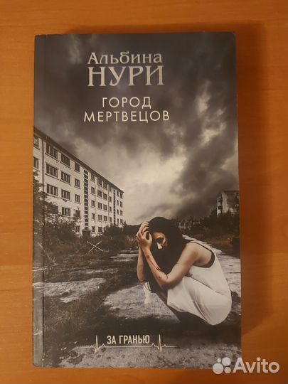 Альбина Нури. Город мертвецов