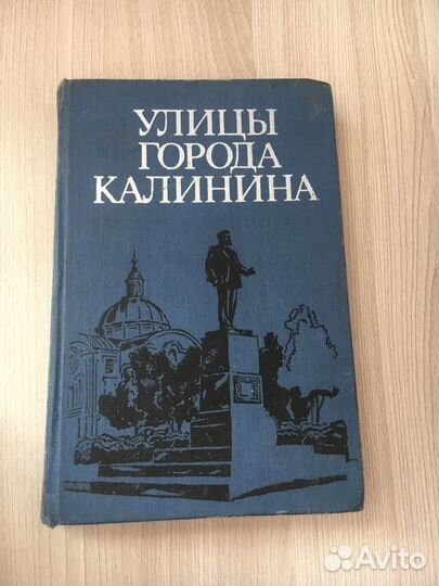 Книга «улицы города Калинина»