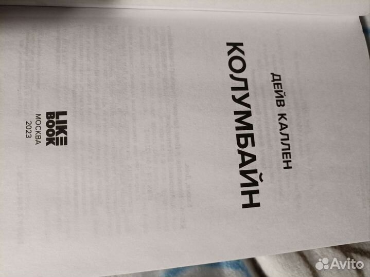 Книга Дэйв Каллен 