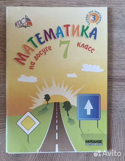 Математика на досуге, 7 класс