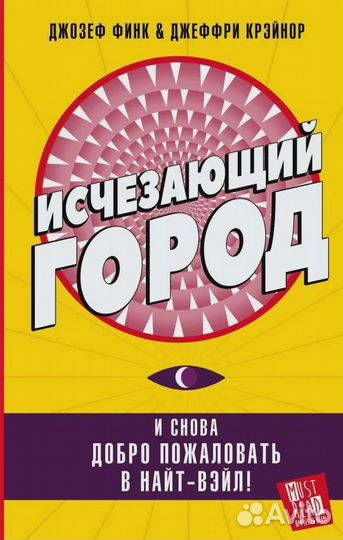 Исчезающий город. Финк Джозеф, Крэйнор Джеффри
