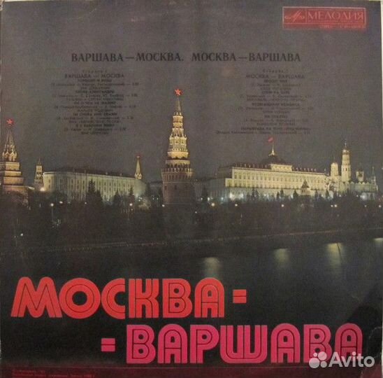 LP.Варшава—Москва. Москва—Варшава- 1981