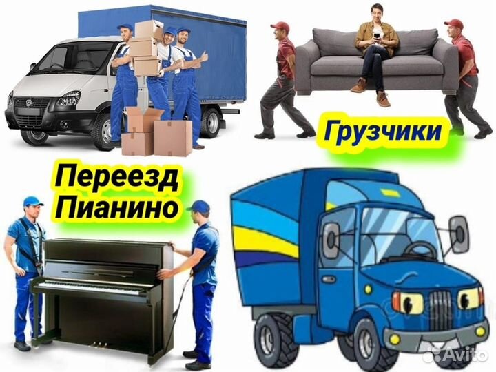 Грузчики Газели Грузоперевозки Переезды Пианино