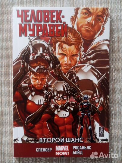 Комикс Человек-муравей второй шанс