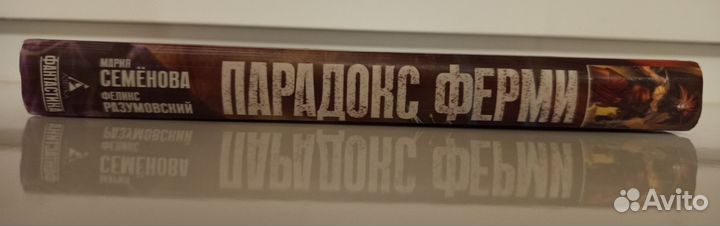 Книга М. Семёнова, Ф. Разумовский 