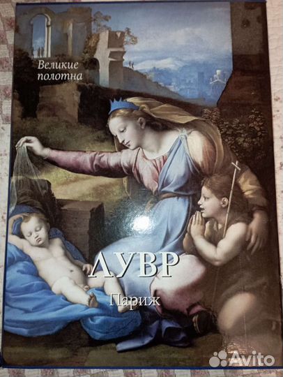 Великие полотна Лувр Париж Матвеева Е.А
