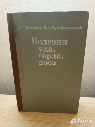 Болезни уха, горла, носа